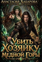 Убить Хозяйку Медной горы / Анастасия Хабарова