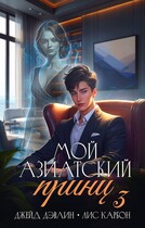 Мой азиатский принц 3 / Джейд Дэвлин