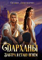 Дарханы. Завтра я стану огнём / Евгения Александрова