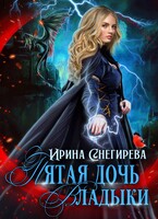 Пятая дочь Владыки / Ирина Снегирева