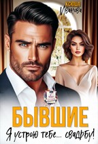 Бывшие. Я устрою тебе… свадьбу! / Ксюша Иванова