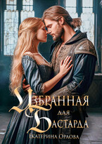 Избранная для бастарда / Екатерина Орлова