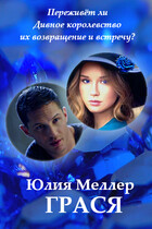 Грася / Юлия Меллер