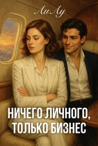 Ничего личного, только бизнес / Ли Лу