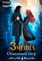 Змеяна. Огненный тигр — 4 / Регина Андреева