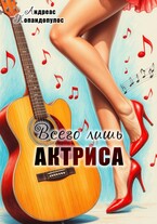Всего лишь актриса / Андреас Попандопулос
