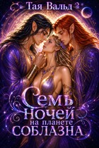 Семь ночей на планете соблазна / Тая Вальд
