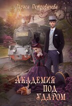 Академия под ударом / Лариса Петровичева