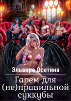Гарем для (не) правильной суккубы / Эльвира Осетина