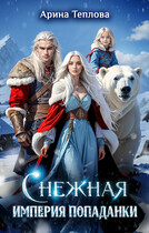 Снежная империя попаданки / Арина Теплова