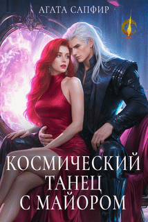 Космический танец с майором / Агата Сапфир