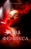 Два Феникса / Лиза Мидлевская