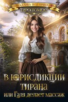 В юрисдикции тирана, или Галя делает массаж / Тиро Томое
