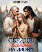 Сердце, разбитое на двоих / Ирен Софи