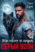 Это совсем не сказка, Серый Волк / Тори Озолс