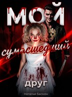 Мой сумасшедший друг / Наталья Басмон