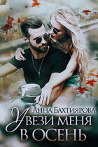 Увези меня в осень / Анна Бахтиярова
