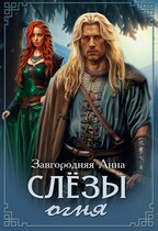 Слезы огня / Анна Завгородняя