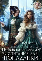 Новогодняя магия: Испытания для попаданки / Тая Вальд