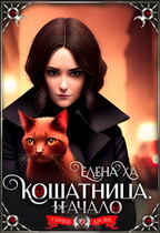 Кошатница. Начало / Елена Ха