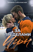 За пределами игры / Татьяна Соболевская