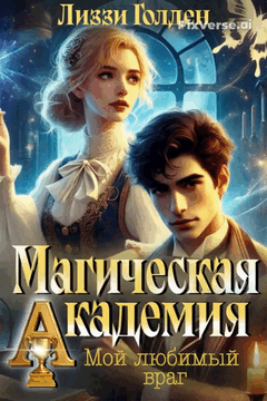 Магическая академия. Мой любимый враг / Лиззи Голден