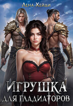 Игрушка для гладиаторов / Лена Хейди