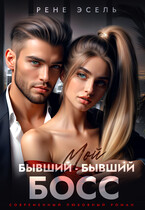 Мой бывший — бывший босс / Рене Эсель