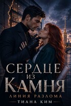 Сердце из камня. Линия разлома / Тиана Ким