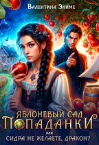 Яблоневый сад попаданки, или Сидра не желаете, дракон? / Валентина Элиме