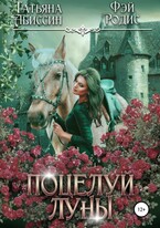 Поцелуй луны / Татьяна Абиссин и Фэй Родис