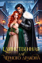 Единственная для черного дракона. / Марина Александрова
