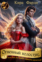 Огненный холостяк, или Как заставить дракона жениться / Кира Фарди