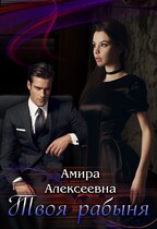 Твоя рабыня. Борьба за счастье / Амира Алексеевна