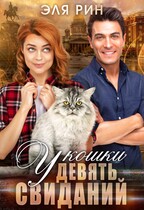 У кошки девять свиданий / Эля Рин