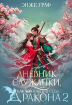 Дневник служанки, или как влюбить в себя Дракона 2 / Энже Граф