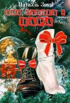 Два сапога  пара / Тара Талер