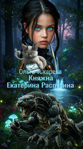 Княжна Екатерина Распутина 1 / Ольга Токарева