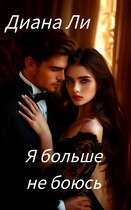 Я больше не боюсь / Диана Ли