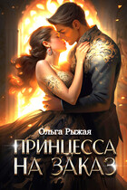 Принцесса на заказ / Ольга Рыжая