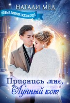 Приснись мне, Лунный кот! / Натали Мед