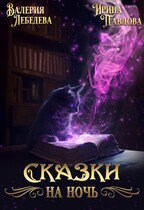 Сказки на ночь / Валерия Лебедева
                                                                                                            
                                                                                                                                                                                                                                        ,
                                                                
                                                                                                                                            Ирина Павлова
