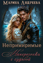 Непримиримые. Наперегонки с судьбой / Марина Андреева
