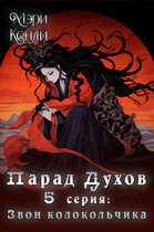 Парад Духов. 5 серия: Звон колокольчика / Мэри Кенли