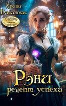 Рэни. Рецепт успеха / Ирина Васантас