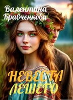 Невеста лешего / Валентина Кравченкова (Тина Крав)