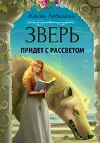 Зверь придет с рассветом / Жанна Лебедева