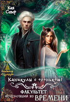 Каникулы с огоньком! Факультет, исчезнувший во времени / Кая Север