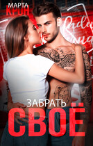 Забрать своё / Марта Крон