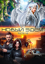 Новый Эдем. Часть 1.0 / Ева Шафран